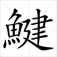 鰎字字形图片