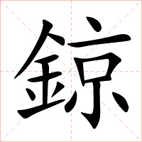 鍄字字形图片