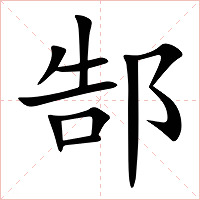 郜字字形图片