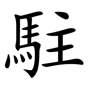 駐字字形图片
