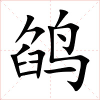 鹐字字形图片