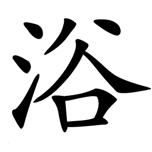 浴字字形图片