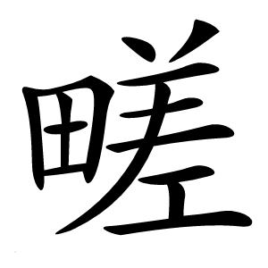 㽨字字形