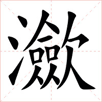㶑字字形图片