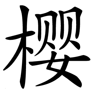 樱字字形图片