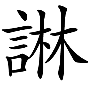 諃字字形图片