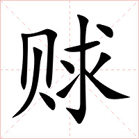 赇字字形图片