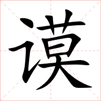 谟字字形图片
