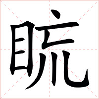 䀮字字形图片