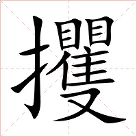 攫字字形图片