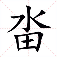 畓字字形图片