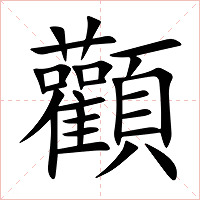 顴字字形图片