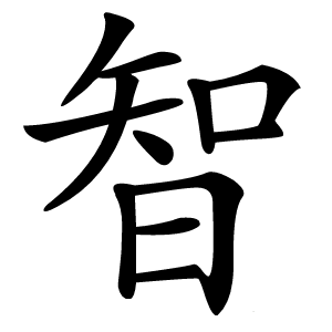 智字字形图片