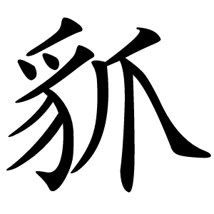 䝖字字形图片