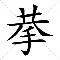 拲字字形