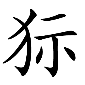 狋字字形图片