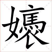 㜵字字形图片