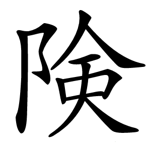 険字字形图片