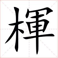 楎字字形图片