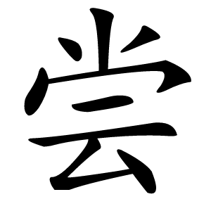 尝字字形图片
