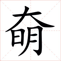 奛字字形图片
