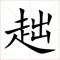趉字字形图片