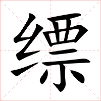 缥字字形