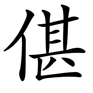 偡字字形图片