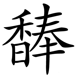 䭰字字形图片