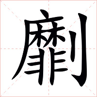 劘字字形图片