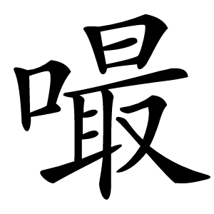 嘬字字形图片