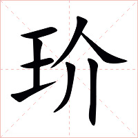 玠字字形图片