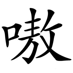 嗷字字形图片