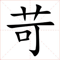 苛字字形图片