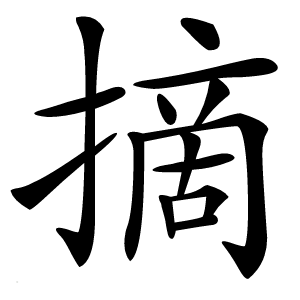 摘字字形图片