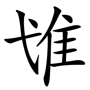 隿字字形图片