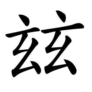 玆字字形图片