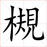 槻字字形图片