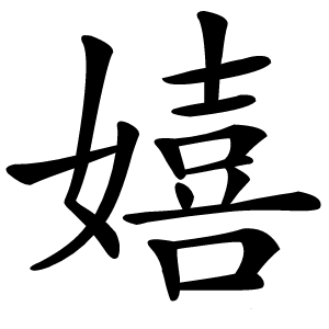 嬉字字形图片