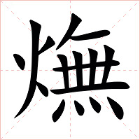 㷻字字形图片