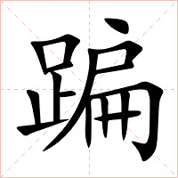 蹁字字形图片