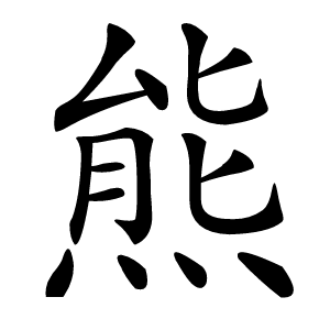 熊字字形图片