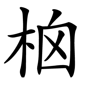 㭡字字形图片