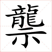 龒字字形图片