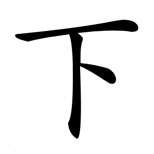 下字字形图片