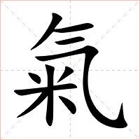 氣字字形