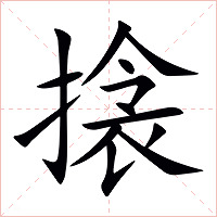 搇字字形图片