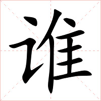 谁字字形图片