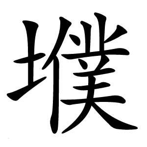 㙸字字形图片