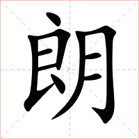 朗字字形图片
